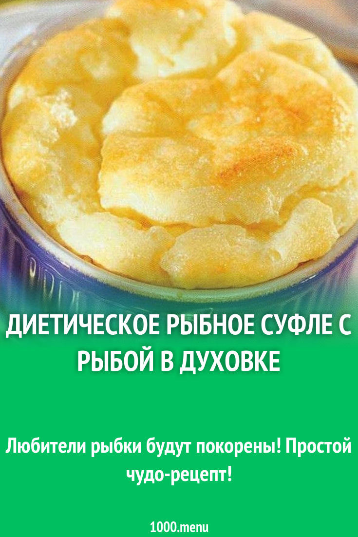 Суфле с рыбой и мускатным орехом запеченное рецепт с фото пошагово -  1000.menu