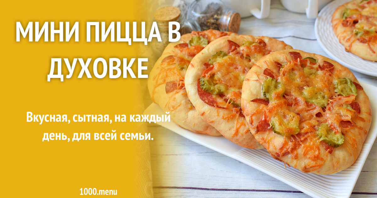 Мини пицца в духовке рецепт фото пошагово и видео - 1000.menu