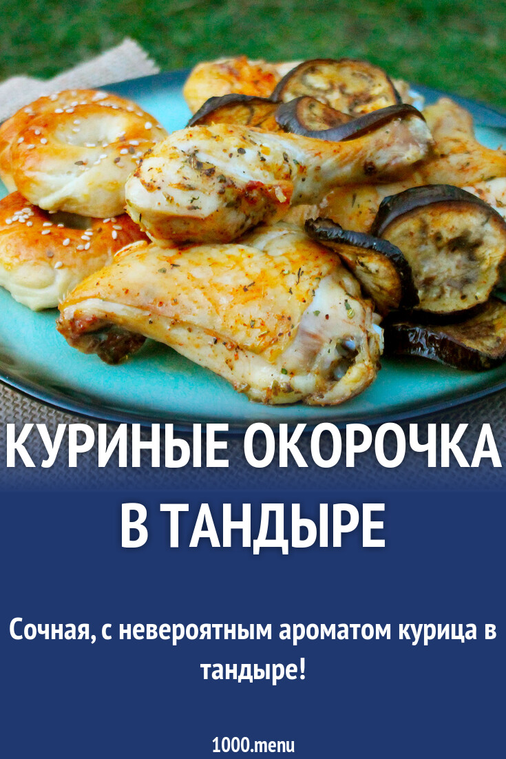 Куриные окорочка в тандыре рецепт с фото пошагово - 1000.menu