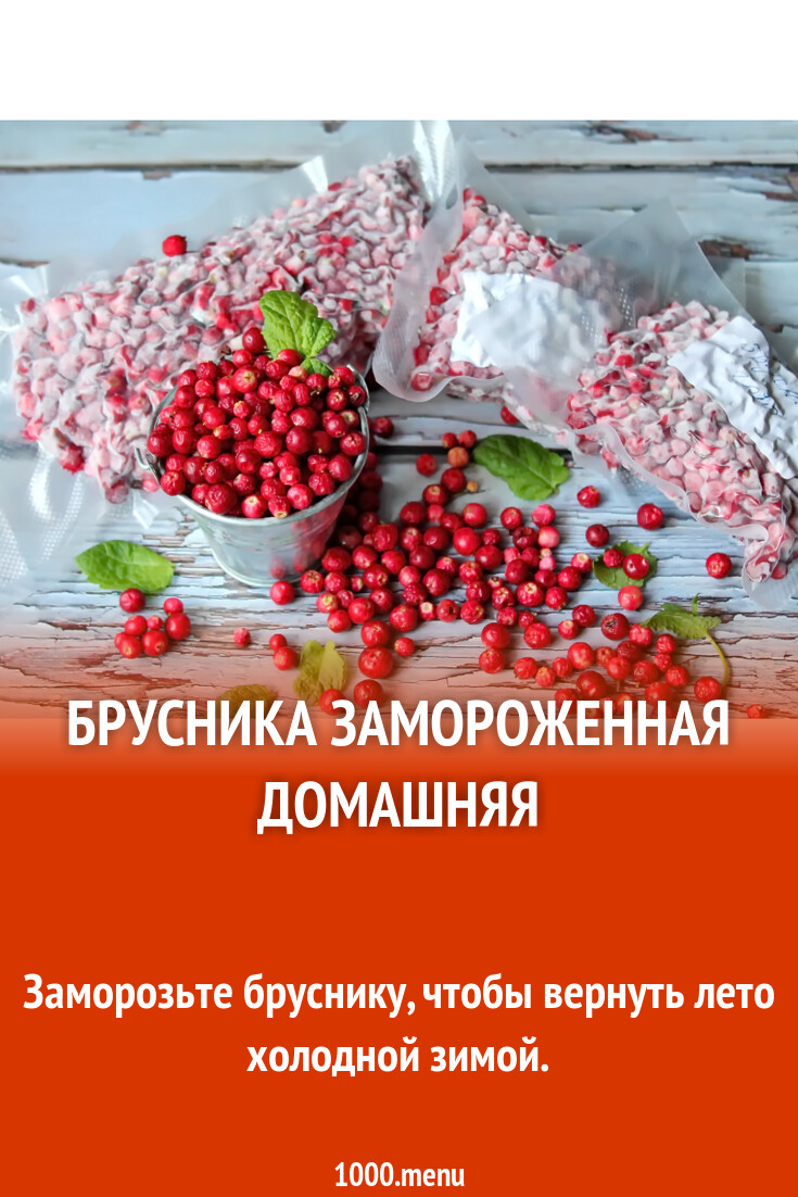 Как заморозить бруснику в домашних условиях и 15 похожих рецептов: фото,  калорийность, отзывы - 1000.menu