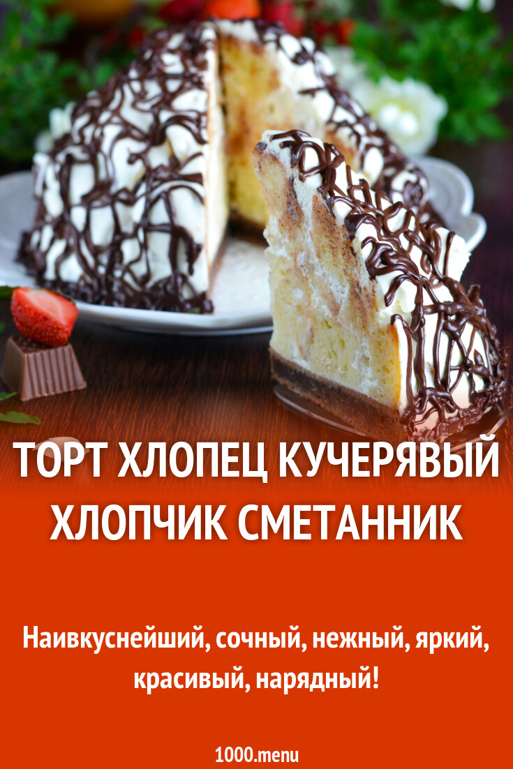 Торт Хлопец Рецепт С Фото