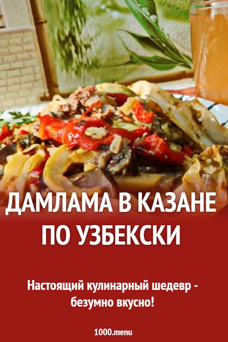 Дымляма в казане рагу по-узбекски рецепт с фото пошагово - 1000.menu