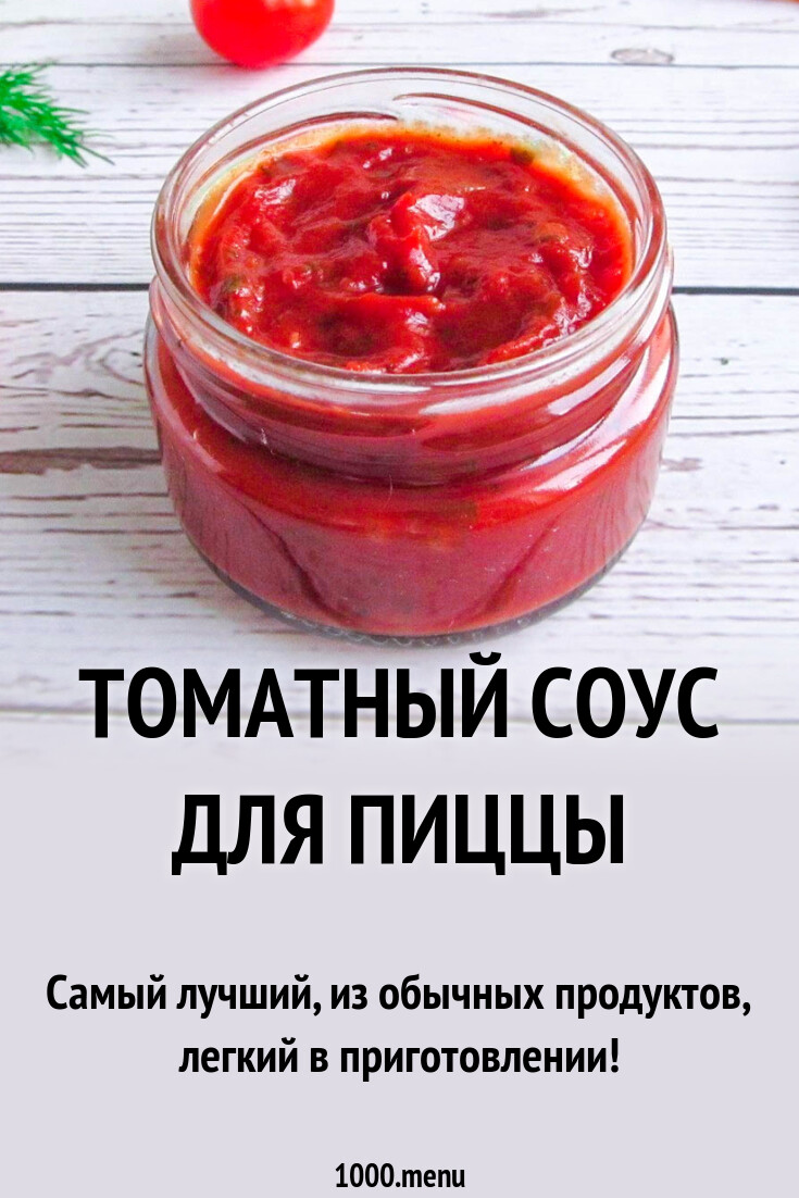 Томатный соус для пиццы