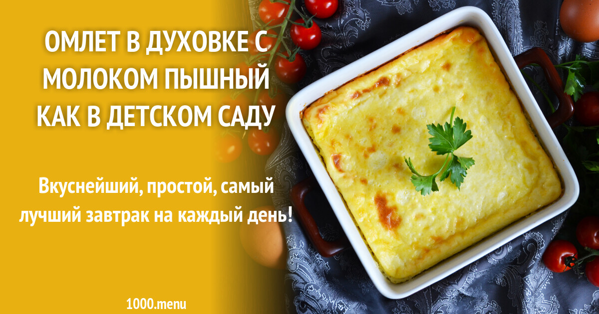 Пышный омлет. Запеканка с яйцами в духовке. Омлет в детском саду. Пышный омлет в духовке с молоком. Омлет в духовке пышный.