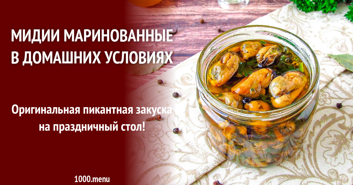 Рецепты С Фото С Маринованными Мидиями