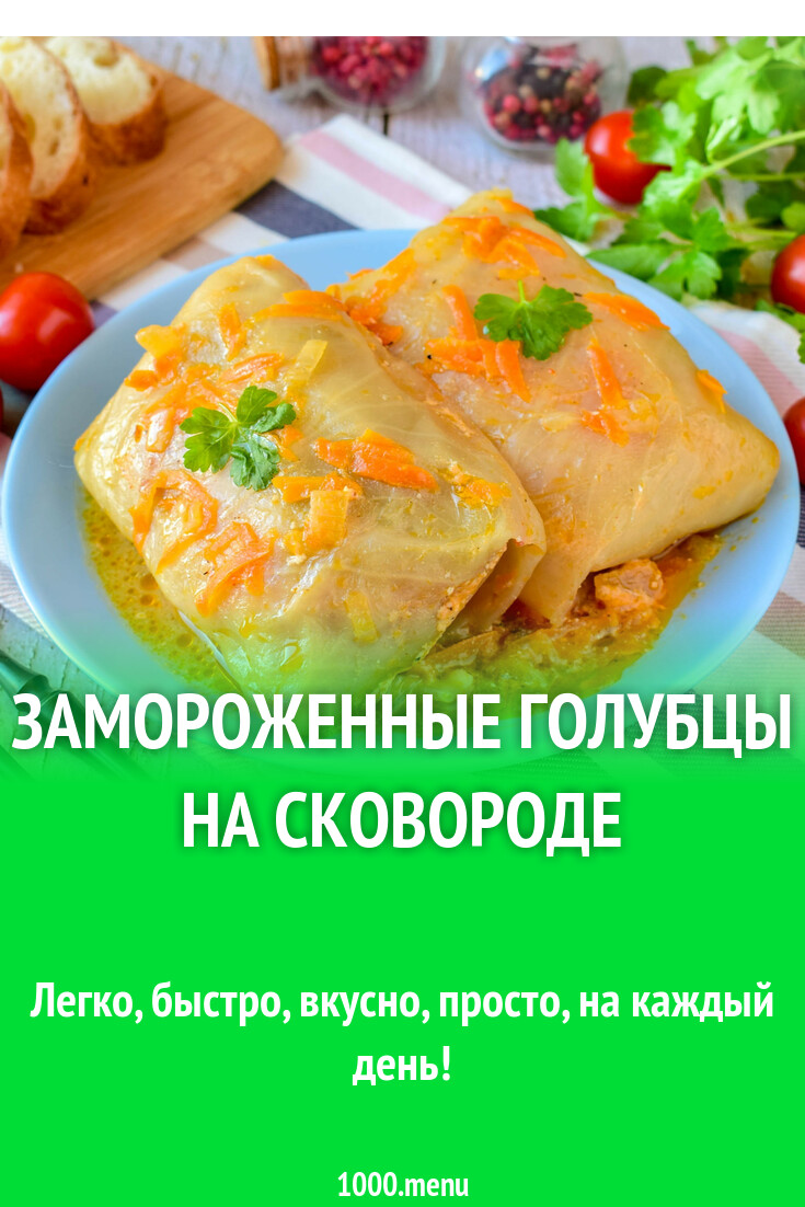 Замороженные голубцы на сковороде рецепт с фото пошагово - 1000.menu