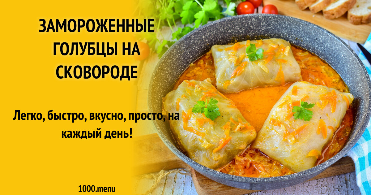 Замороженные голубцы на сковороде рецепт с фото пошагово - 1000.menu