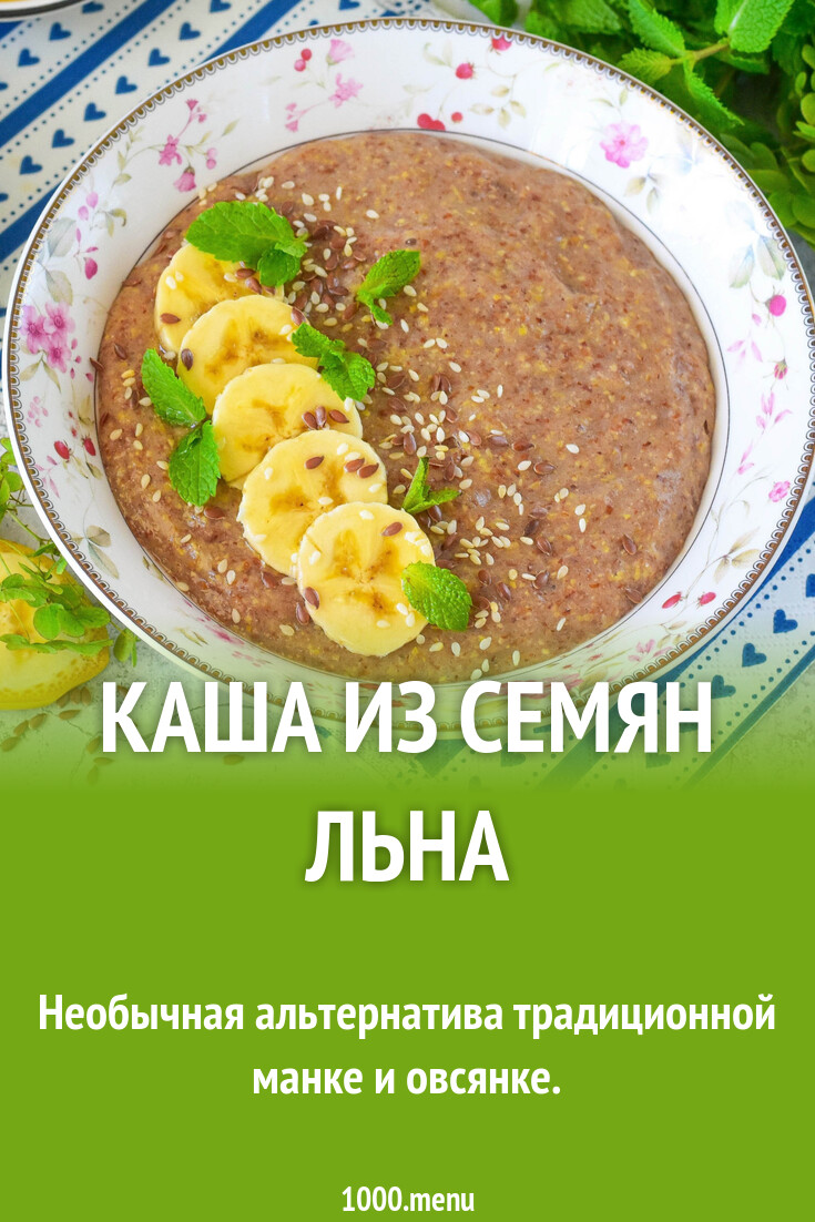 Каша из семян льна рецепт фото пошагово и видео - 1000.menu