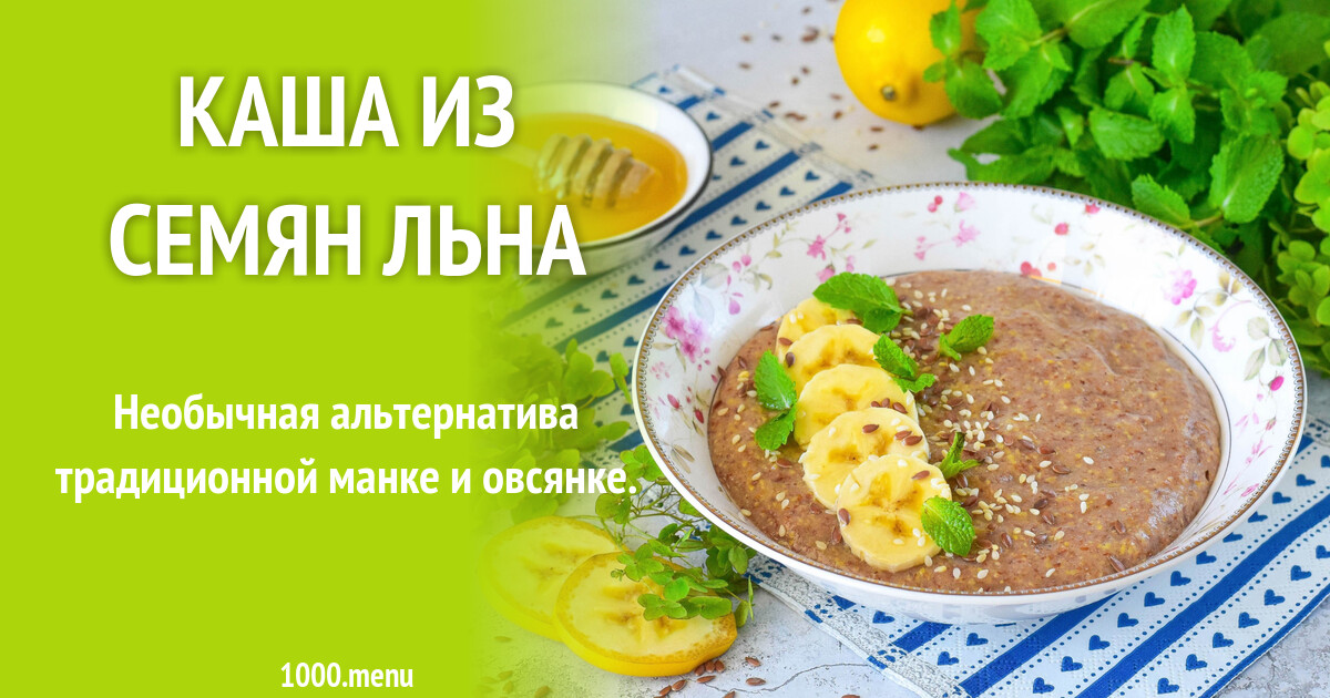 Каша из семян льна рецепт фото пошагово и видео - 1000.menu