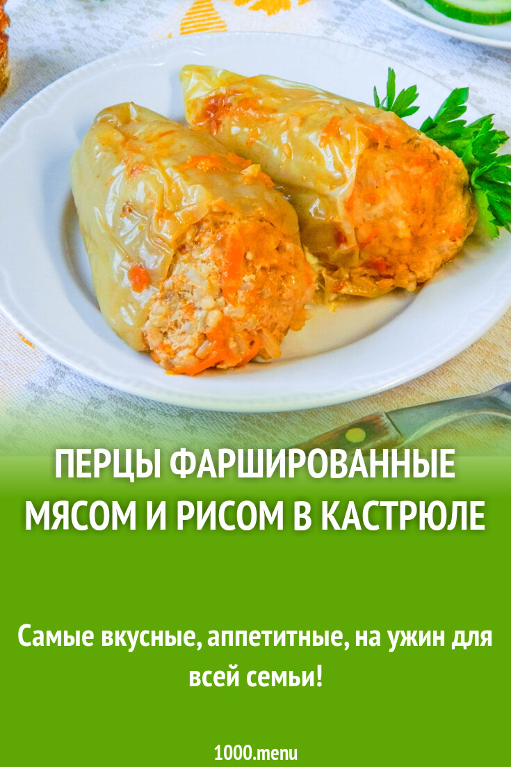 Перцы фаршированные мясом и рисом в кастрюле рецепт с фото пошагово -  1000.menu