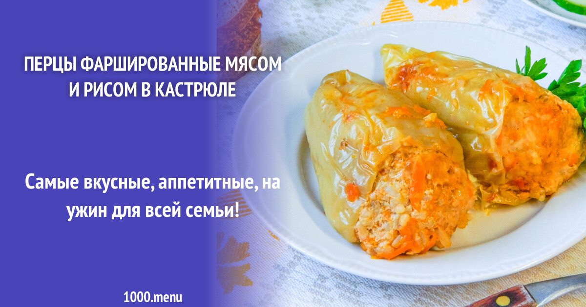 Перец фаршированный технологическая карта. Перцы фаршированные домашние. Как укладывать фаршированные перцы в кастрюлю. Фаршированные перцы в духовке. Какой рис класть в фаршированный перец.