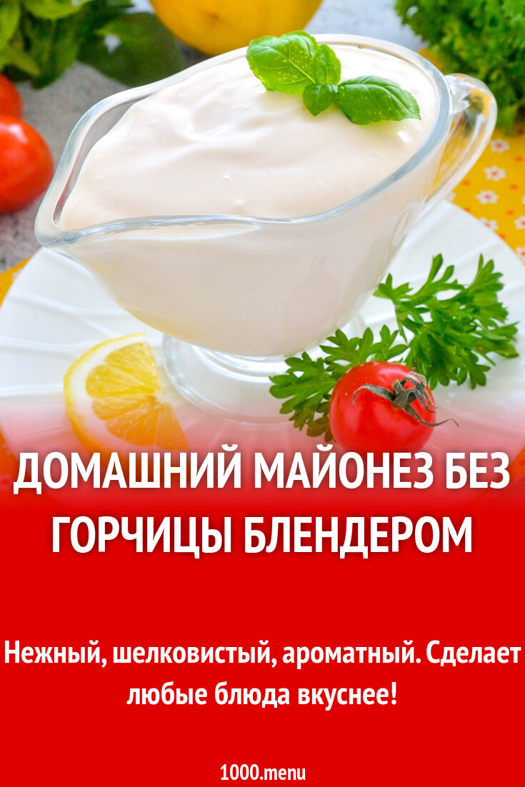 10 рецептов домашнего майонеза, который вкуснее магазинного - Лайфхакер