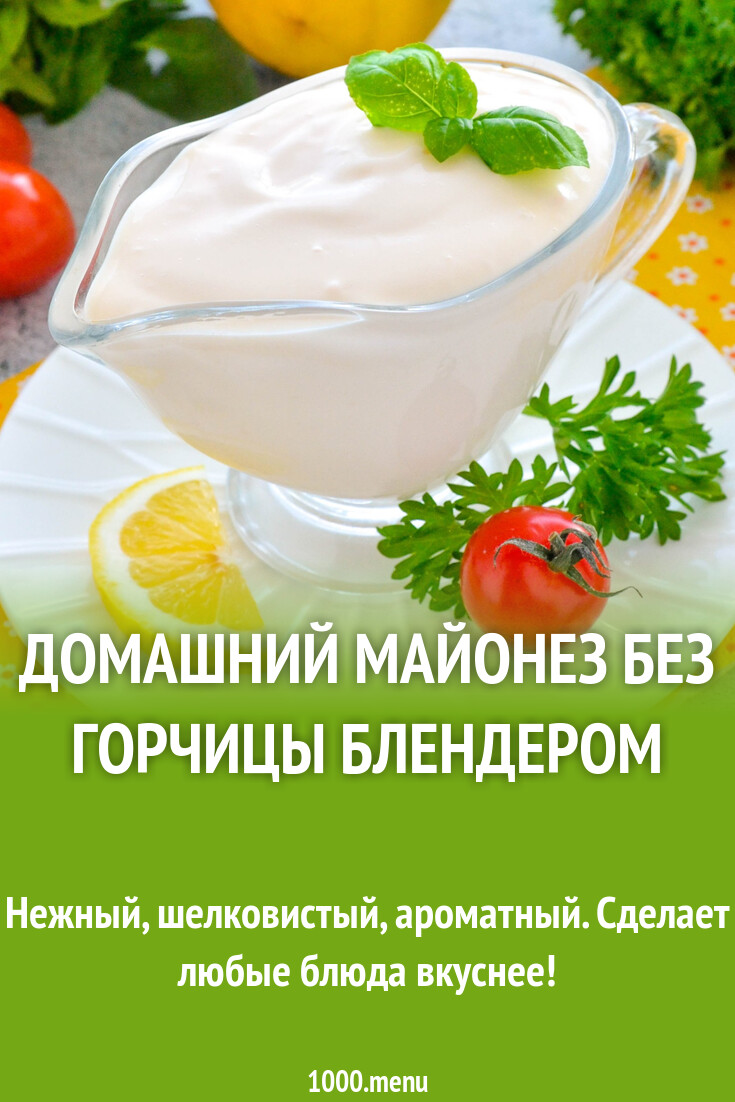 Домашний майонез без горчицы блендером рецепт фото пошагово и видео ...
