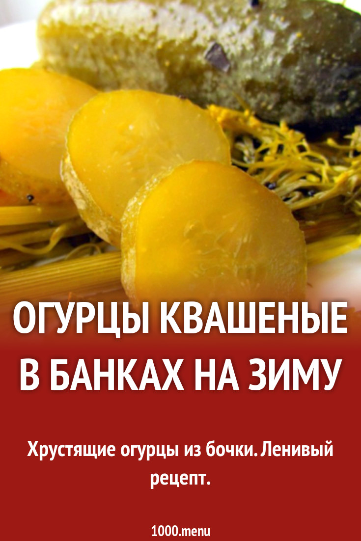 Огурцы квашеные с чесноком и укропом в банках на зиму