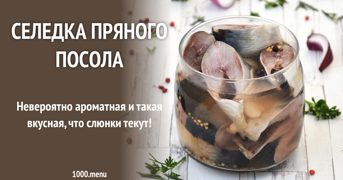 Рецепт пряной селедки
