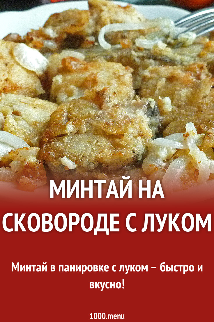 Минтай жареный с луком в майонезе рецепт с фото пошагово - 1000.menu