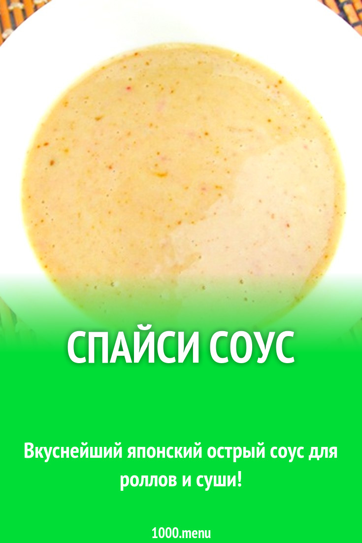 Спайси соус чесночный на майонезе с чили рецепт с фото пошагово - 1000.menu