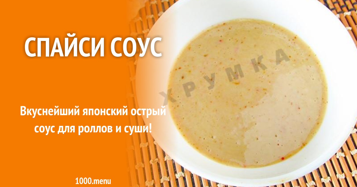 Спайси соус чесночный на майонезе с чили рецепт с фото пошагово - 1000.menu