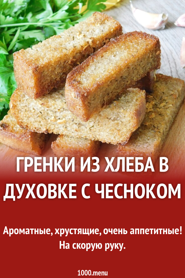 Гренки из хлеба в духовке с чесноком рецепт фото пошагово и видео -  1000.menu