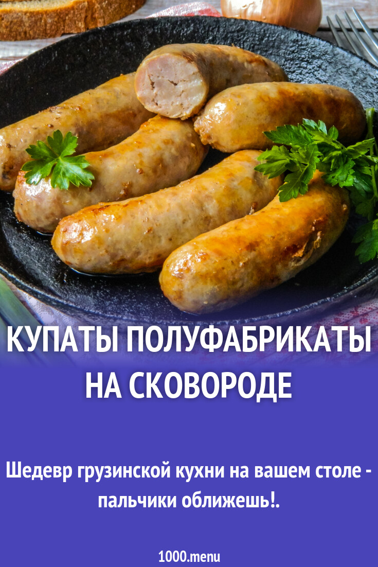 Купаты полуфабрикаты на сковороде рецепт с фото пошагово - 1000.menu