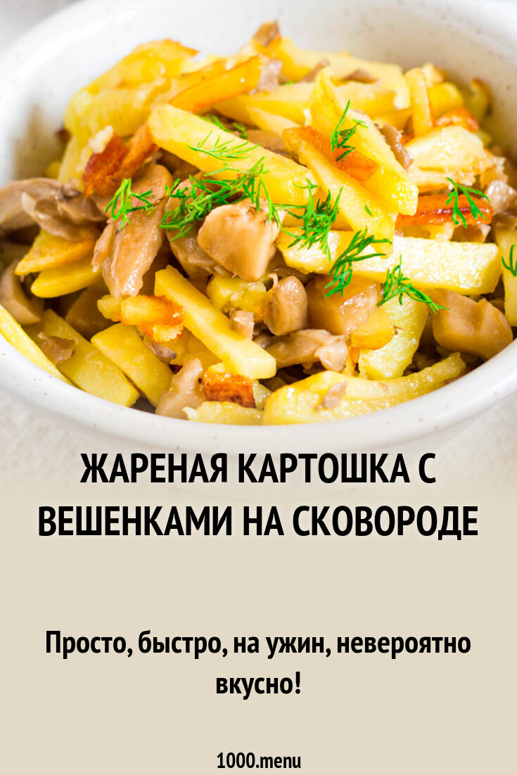 Жареная картошка с вешенками на сковороде рецепт фото пошагово и видео -  1000.menu