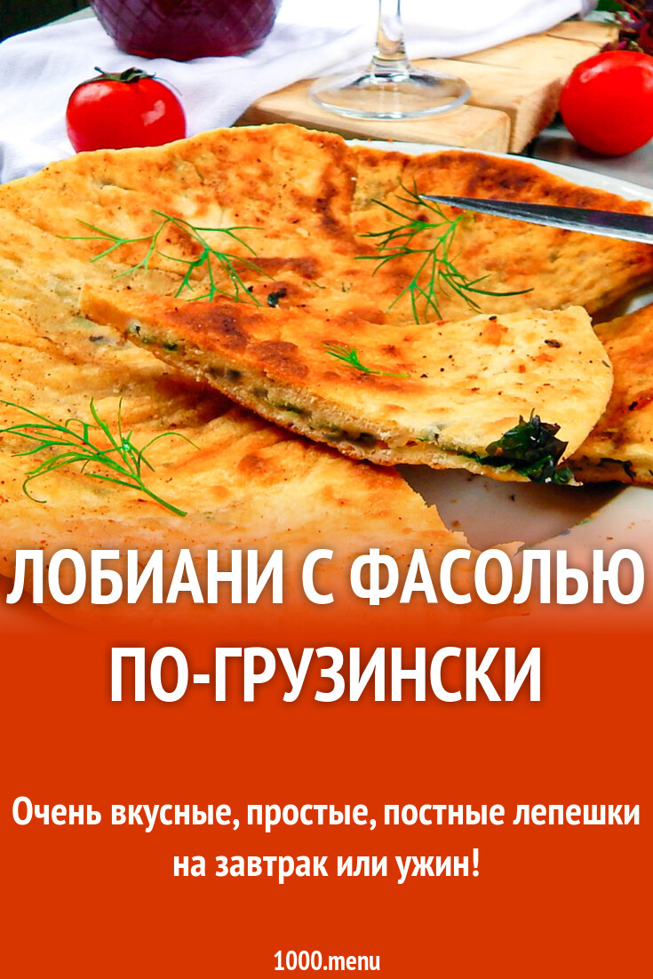 Лобиани с фасолью по-грузински рецепт с фото пошагово - 1000.menu