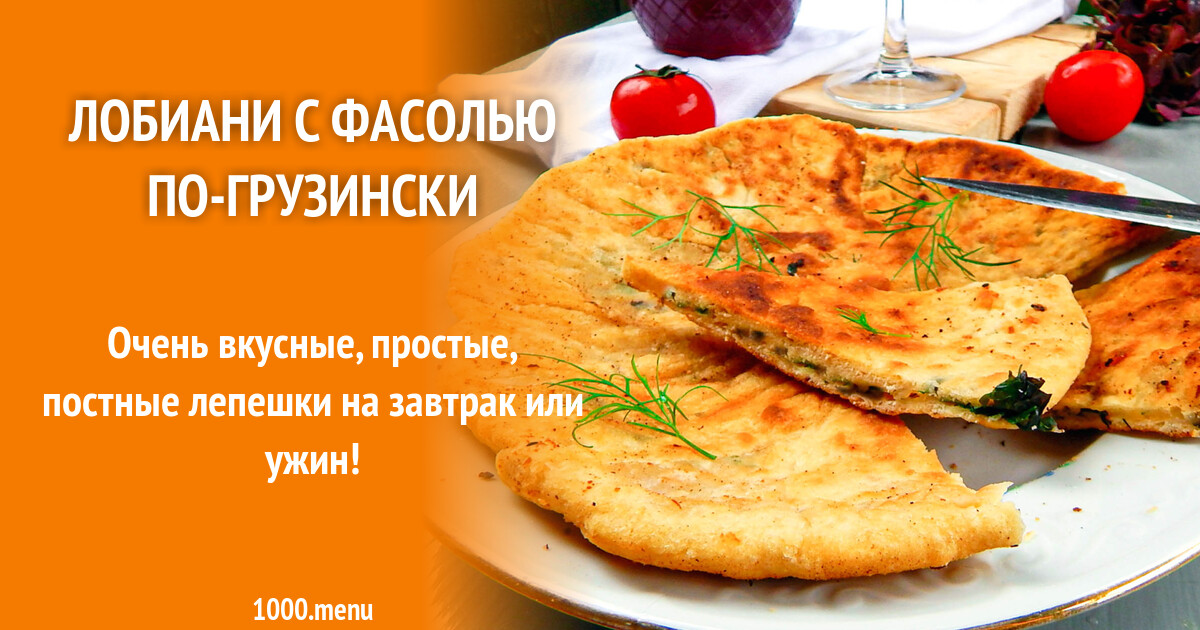Лобиани с фасолью по-грузински рецепт