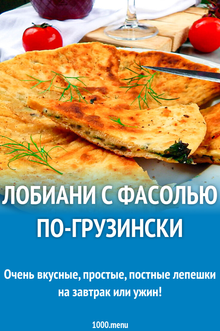 Лобиани с фасолью по-грузински рецепт
