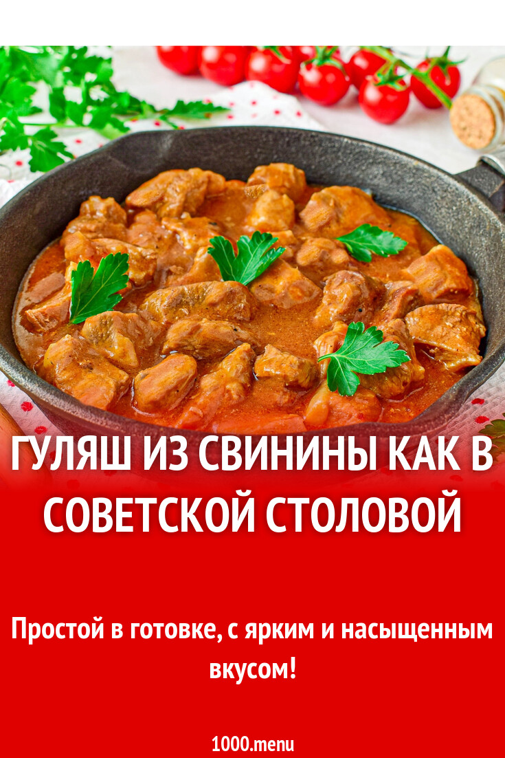 Гуляш из свинины как в советской столовой рецепт с фото пошагово - 1000.menu