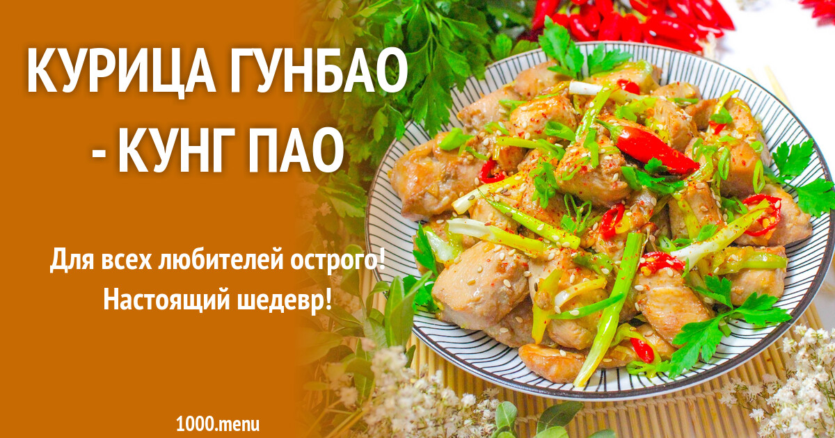 Курица Гунбао - Кунг пао рецепт с фото пошагово - 1000.menu
