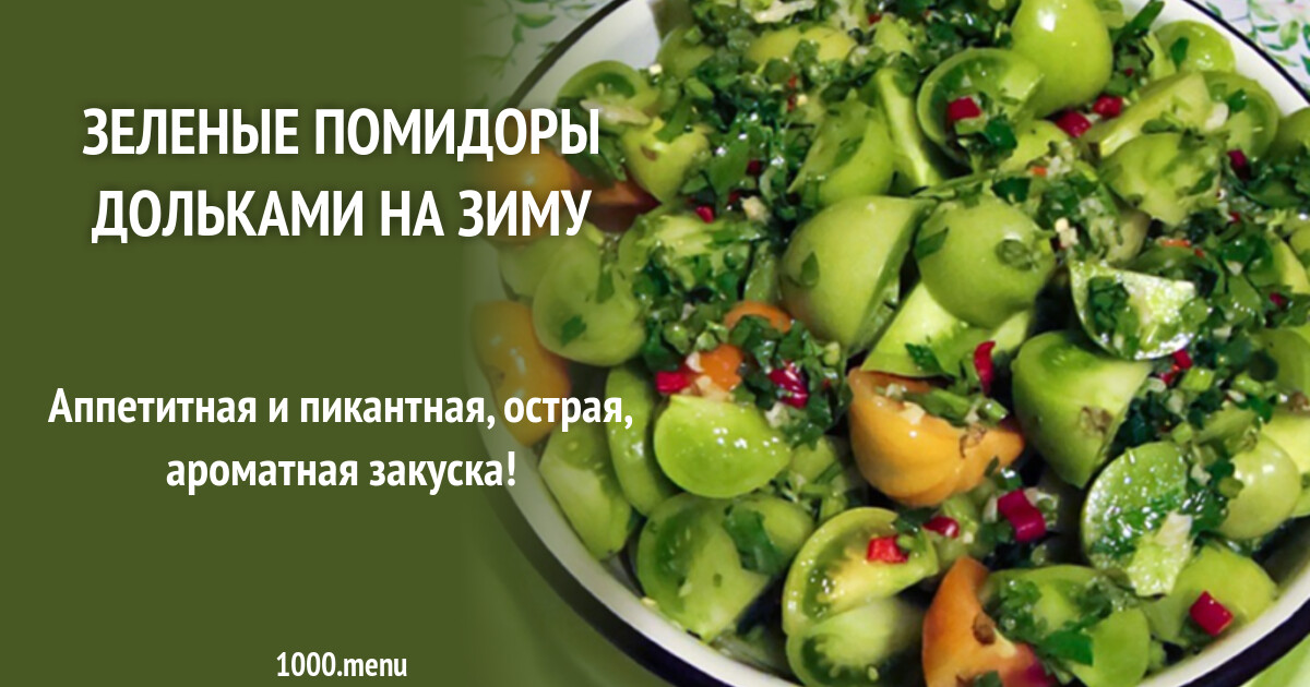 Зеленые помидоры дольками на зиму рецепт с фото пошагово