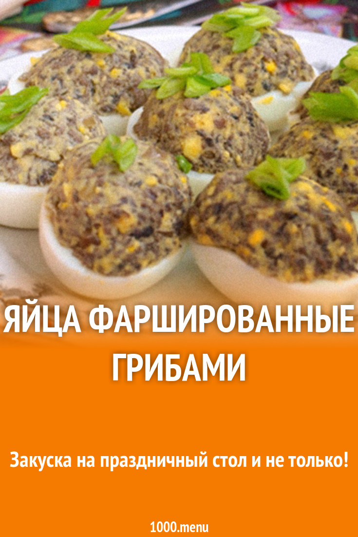 Яйца фаршированные луком грибами рецепт с фото - 1000.menu