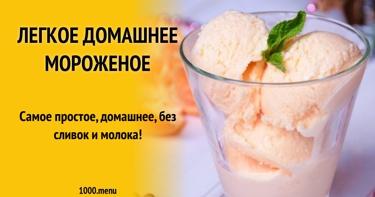 Легкое домашнее мороженое рецепт с фото пошагово - 1000.menu