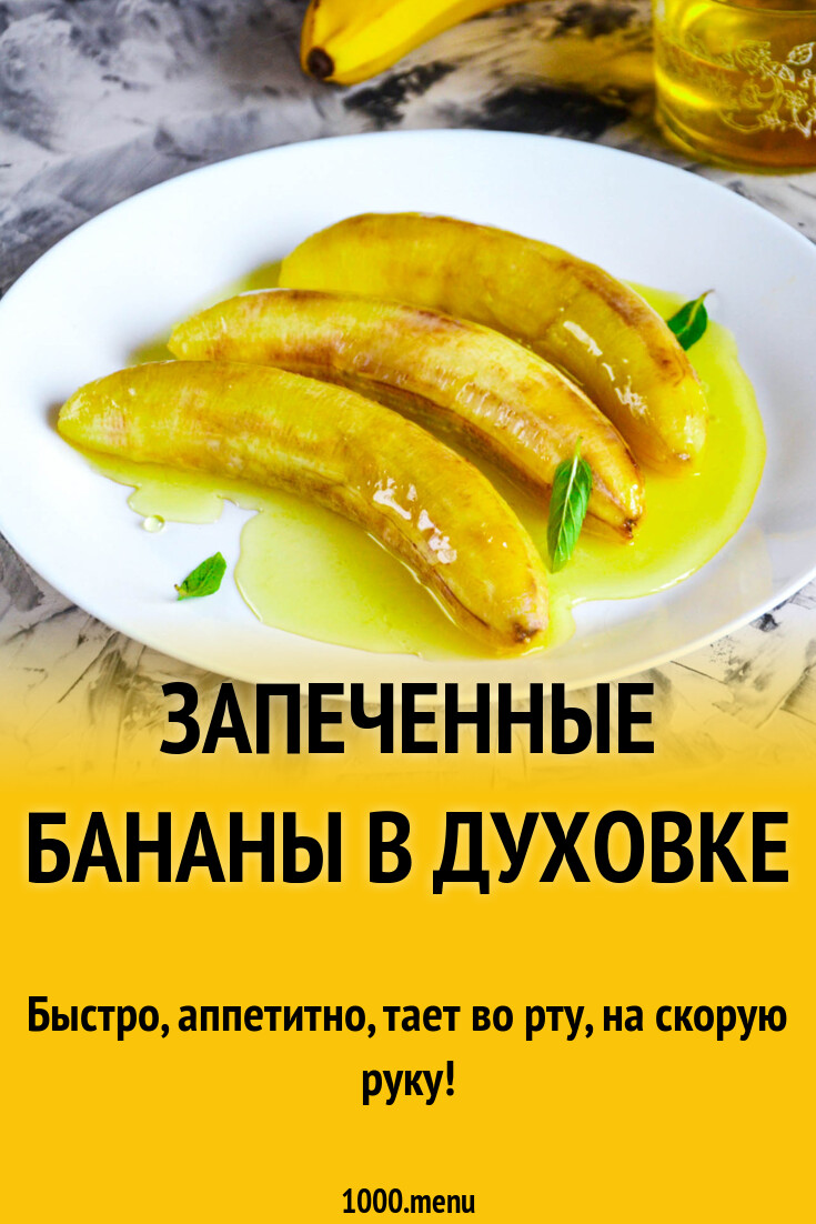 Запеченные бананы с медом и корицей — пошаговый рецепт | lubrestoran.ru