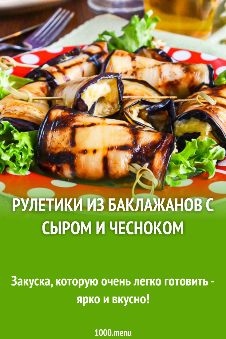 Рулетики из баклажанов с сыром и чесноком рецепт фото пошагово и видео -  1000.menu