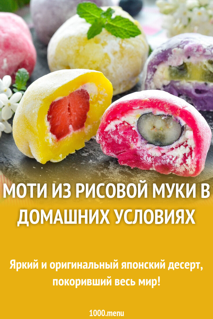 Моти из рисовой муки в домашних условиях японский десерт рецепт фото  пошагово и видео - 1000.menu