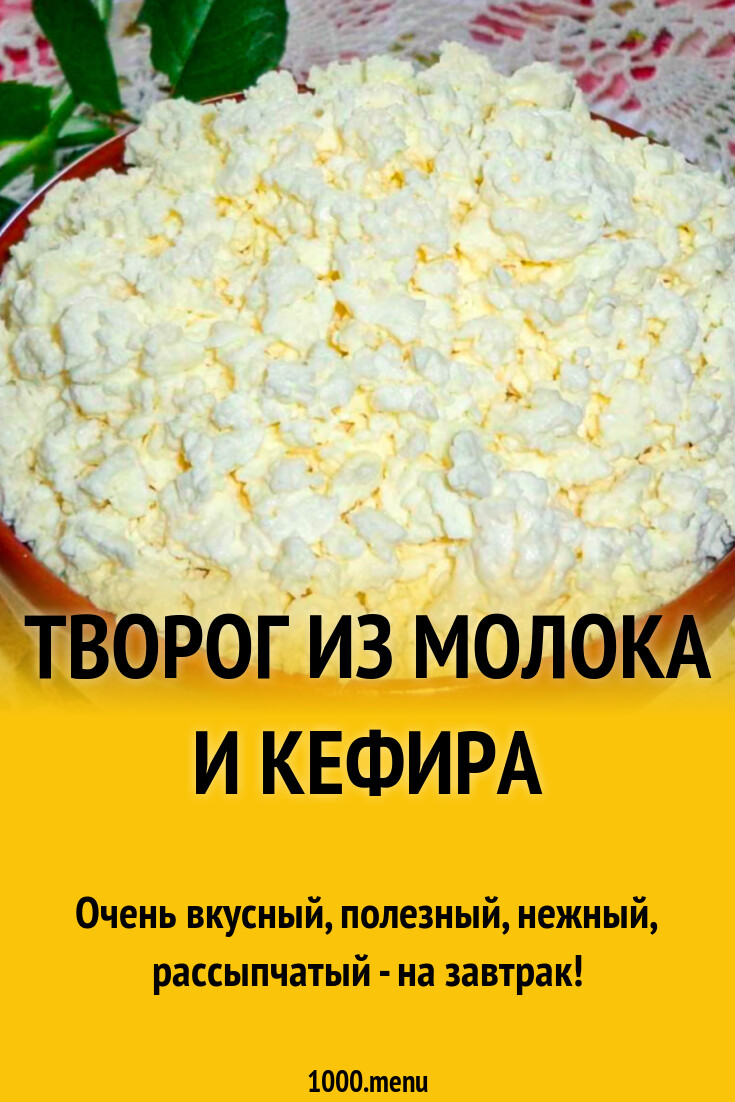 Творог из молока и кефира рецепт фото пошагово и видео - 1000.menu