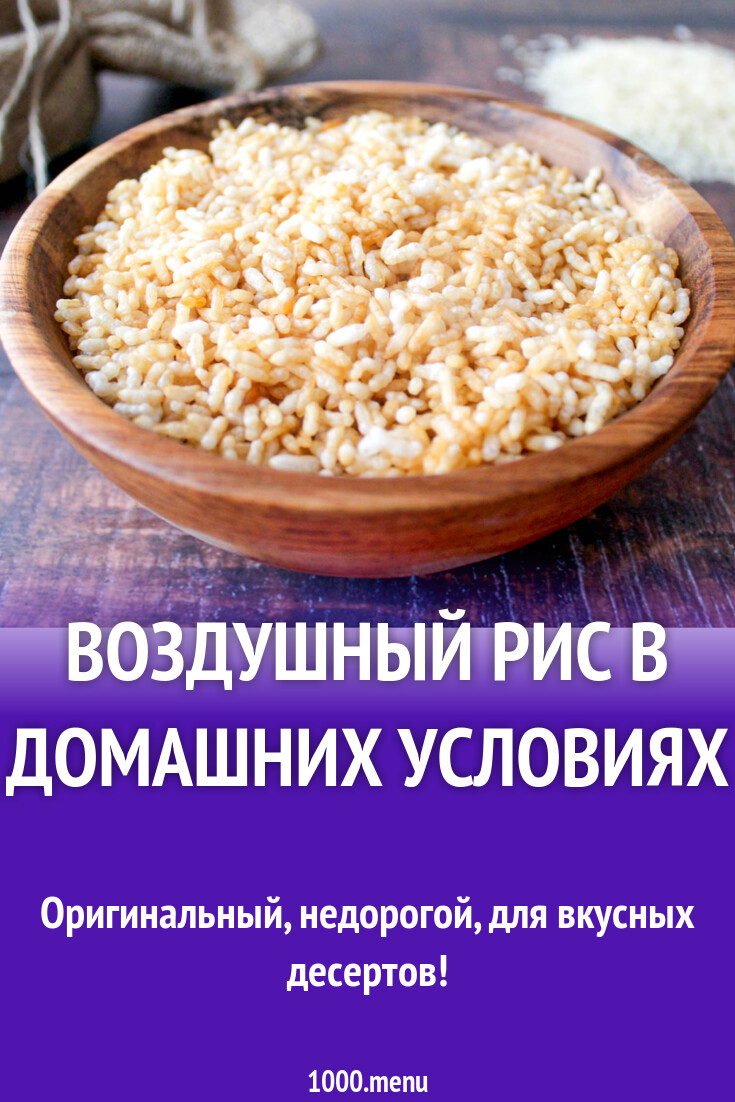 Воздушный рис в домашних условиях рецепт с фото пошагово