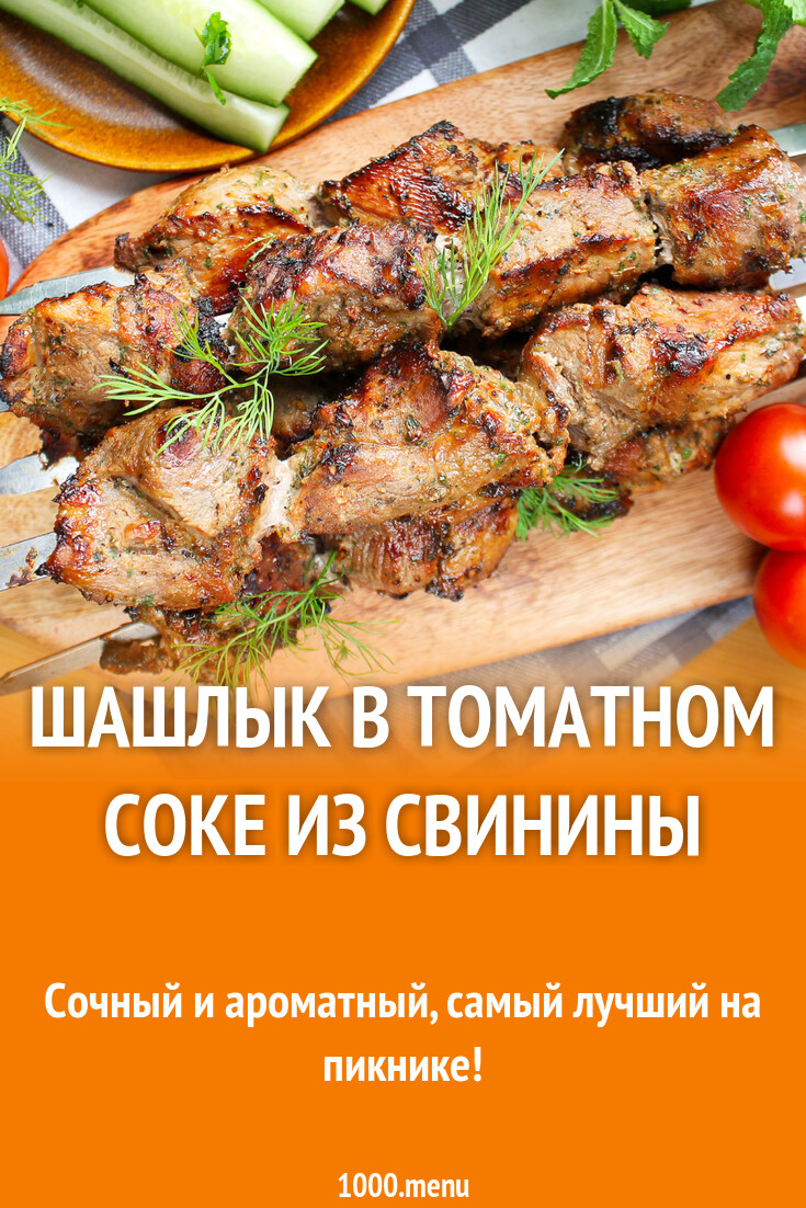 Шашлык в томатном соке из свинины рецепт с фото пошагово - 1000.menu