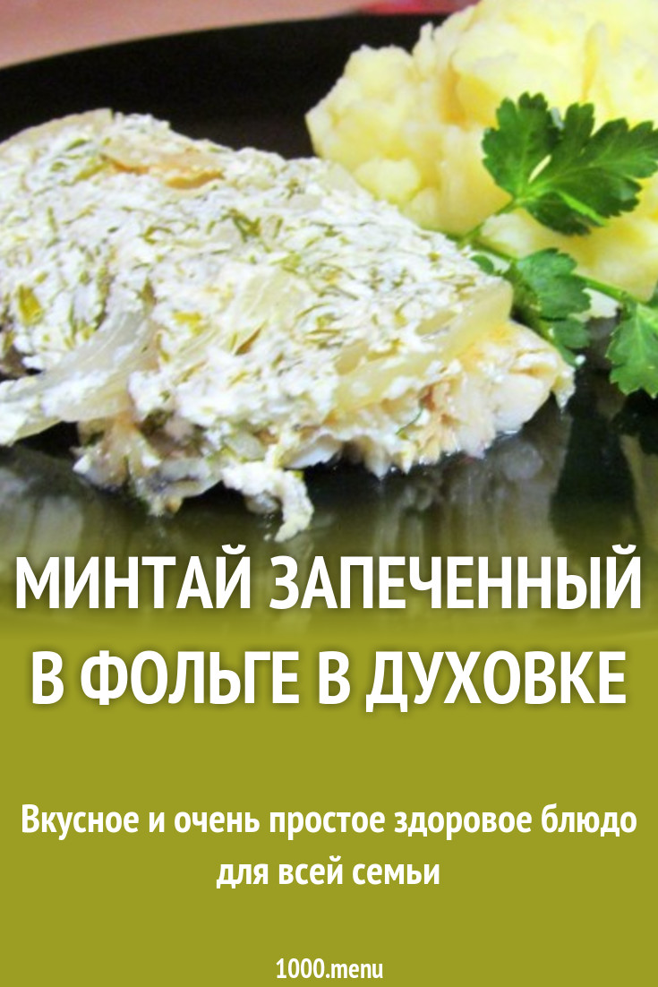 Минтай в фольге со сметаной в духовке рецепт фото пошагово и видео -  1000.menu