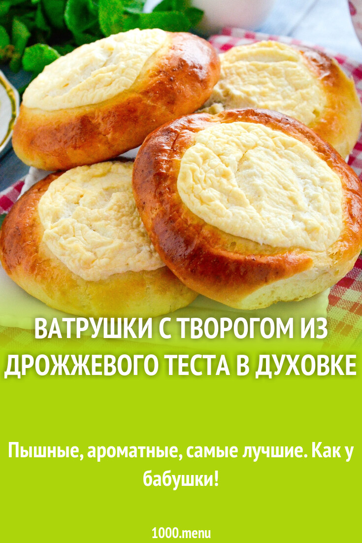 Ватрушки с творогом из дрожжевого теста в духовке рецепт фото пошагово и  видео - 1000.menu