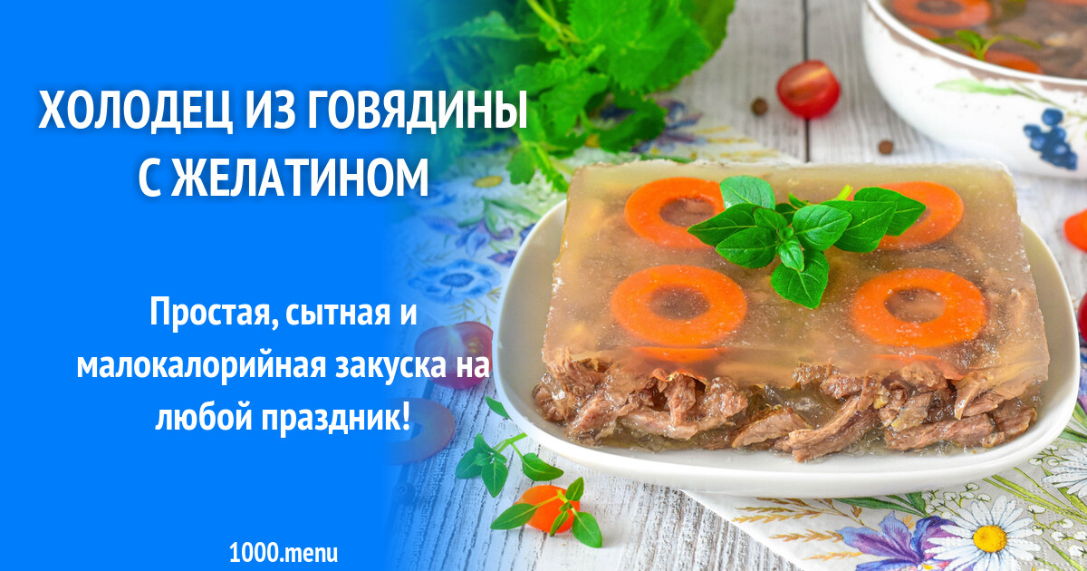 Рецепт лучшего холодца из говядины на сайте Рецепт лучшего холодца из говядины на сайте &mdash