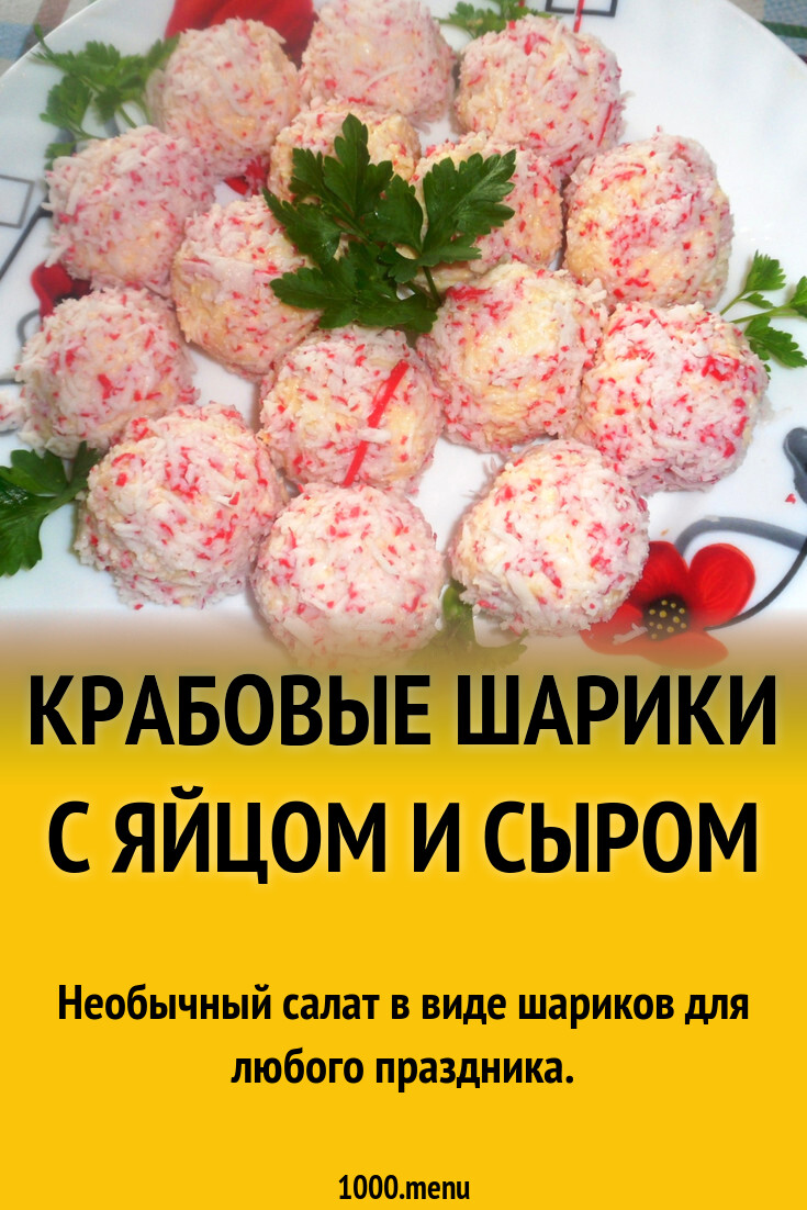 Крабовые шарики с яйцом и сыром