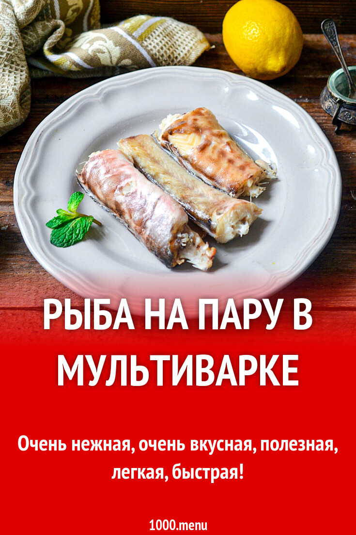 Рыба на пару в мультиварке рецепт с фото пошагово - 1000.menu