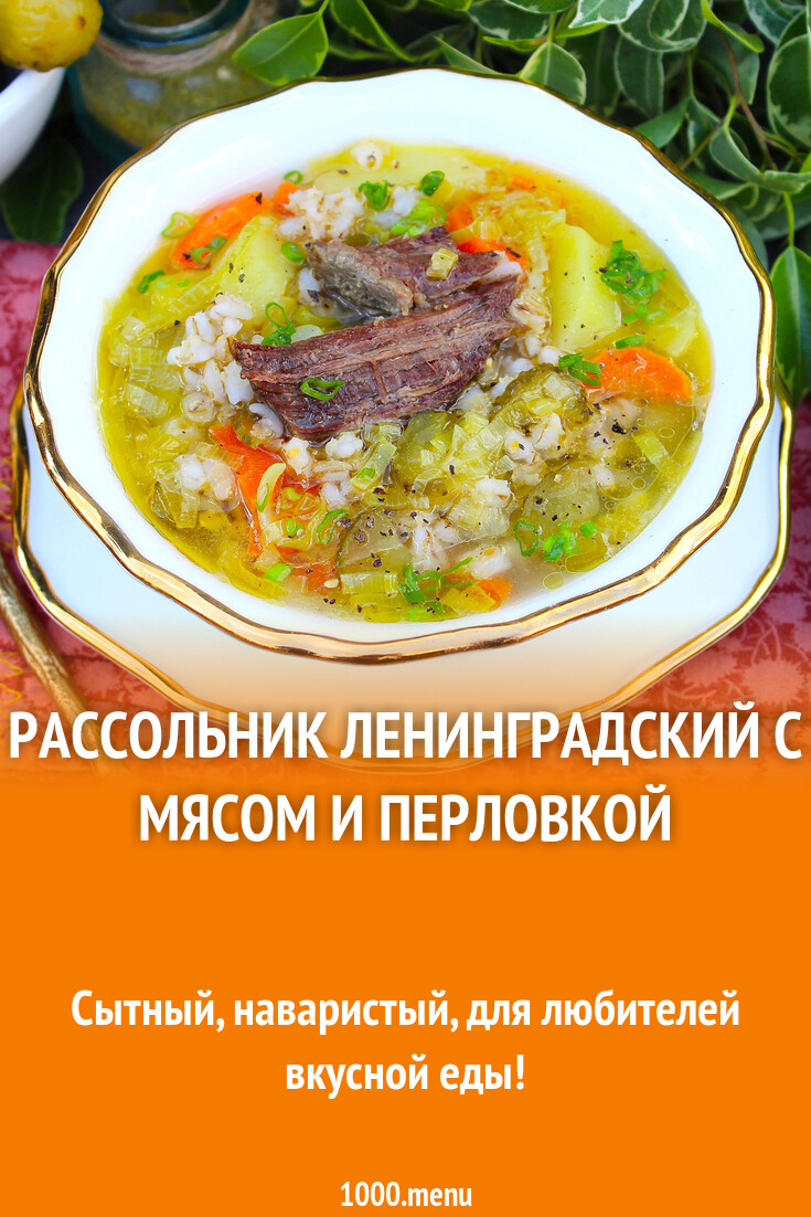 Рассольник Ленинградский с мясом и перловкой рецепт с фото пошагово -  1000.menu