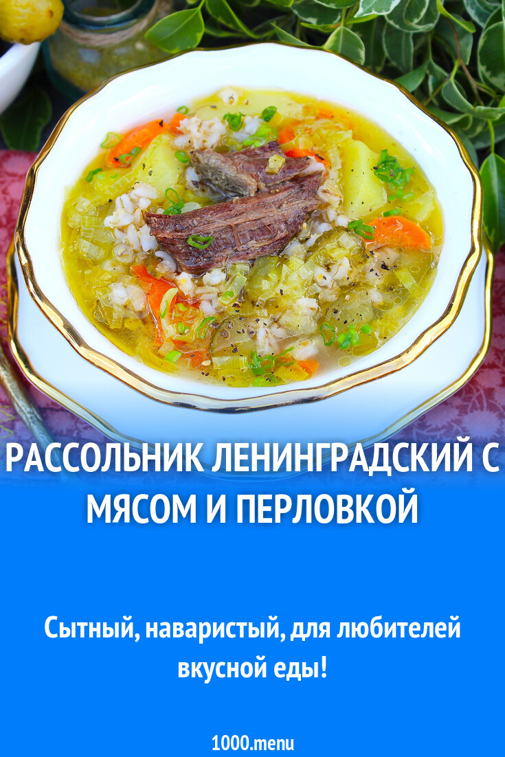 Рассольник Ленинградский Пошаговый Рецепт С Фото