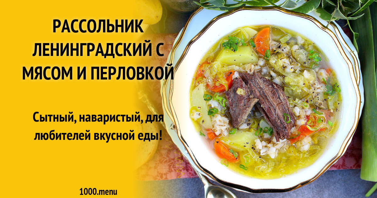 Рассольник Ленинградский Пошаговый Рецепт С Фото