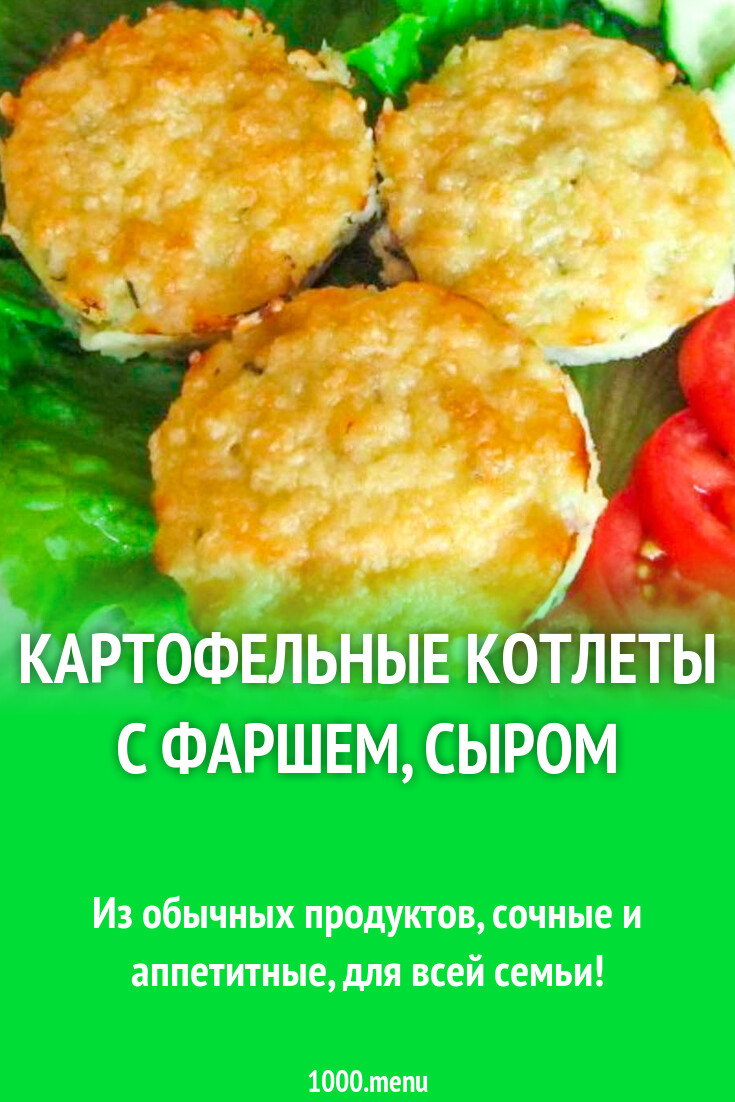 Картофельные котлеты с фаршем и сыром