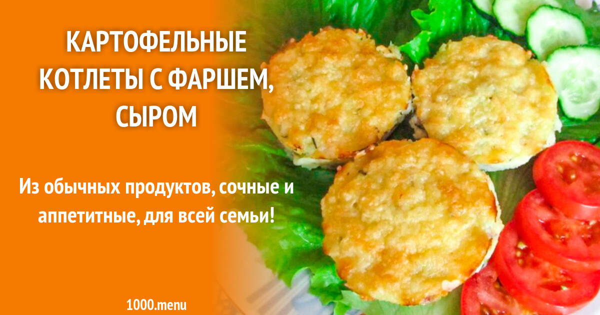 Картофельные котлеты с фаршем и сыром