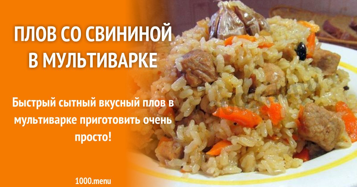 Рецепт Вкусного Плова Со Свининой Фото